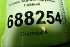 Фонарь задний наружный правый (8450006962) для VAZ Vesta / Веста с 2015г