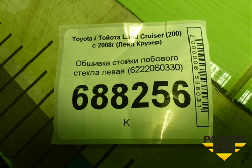 Обшивка стойки лобового стекла левая (6222060330) для Toyota Land Cruiser (200) с 2008г (Ленд Крузер)