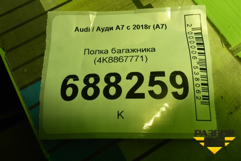 Полка багажника (4K8867771) для Audi A7 с 2018г (А7)