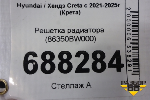 Решетка радиатора (86350BW000) для Hyundai Creta с 2021-2025г (Крета)