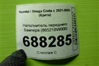 Наполнитель переднего бампера (86521BW000) для Hyundai Creta с 2021-2025г (Крета)