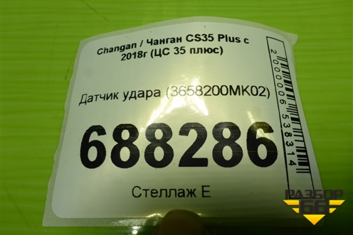 Датчик удара (3658200MK02) для Changan CS35 Plus с 2018г (ЦС 35 плюс)