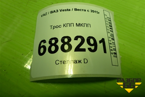 Трос КПП МКПП (8450006410) для VAZ Vesta / Веста с 2015г