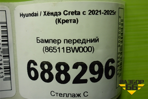 Бампер передний (86511BW000) для Hyundai Creta с 2021-2025г (Крета)