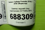 Бампер задний (под парктроник) (57704SJ301) для Subaru Forester (S14) с 2018г (Форестер)