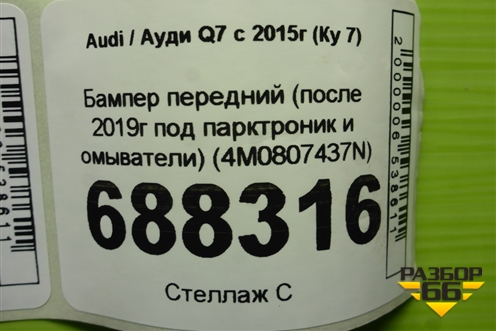 Бампер передний (после 2019г под парктроник и омыватели) (4M0807437N) для Audi Q7 c 2015г (Ку 7)