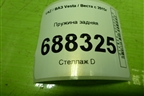 Пружина задняя для VAZ Vesta / Веста с 2015г