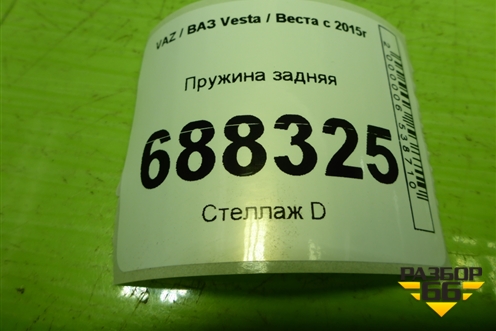 Пружина задняя для VAZ Vesta / Веста с 2015г