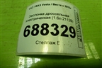 Заслонка дроссельная электрическая (1.6л 21129) (211271148010) для VAZ Vesta / Веста с 2015г