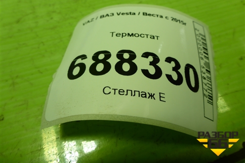 Термостат  (1.6л 21129) для VAZ Vesta / Веста с 2015г