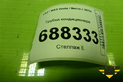 Трубки кондиционера (8450031904) для VAZ Vesta / Веста с 2015г