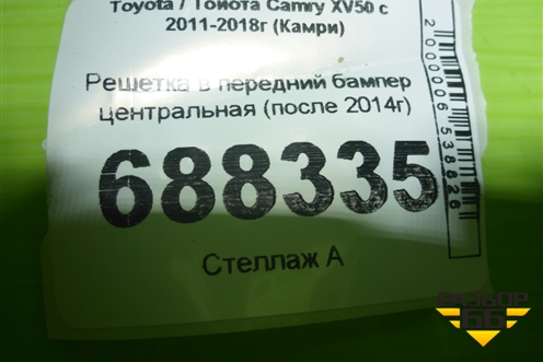 Решетка в передний бампер центральная (после 2014г) для Toyota Camry XV50 с 2011-2018г (Камри)