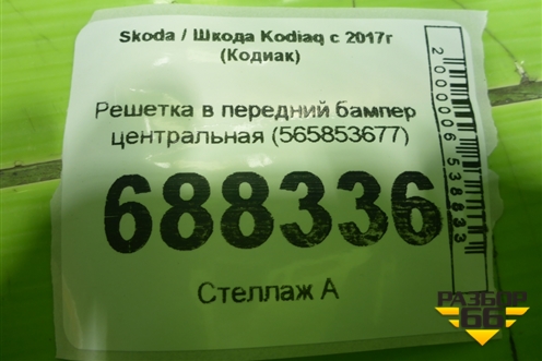 Решетка в передний бампер центральная (565853677) для Skoda Kodiaq с 2017г (Кодиак)