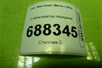 Стабилизатор передний (8450031594) для VAZ Vesta / Веста с 2015г