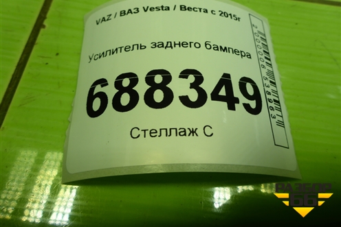 Усилитель заднего бампера для VAZ Vesta / Веста с 2015г