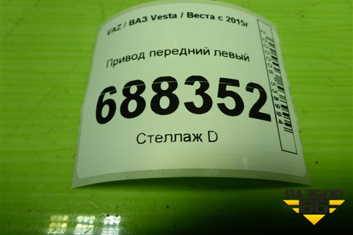 Привод передний левый для VAZ Vesta / Веста с 2015г