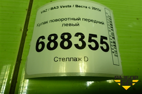 Кулак поворотный передний левый для VAZ Vesta / Веста с 2015г