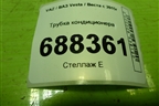 Трубка кондиционера (8450008024) для VAZ Vesta / Веста с 2015г