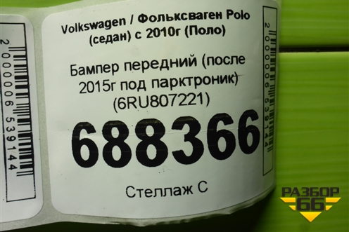 Бампер передний (после 2015г под парктроник) (6RU807221) для Volkswagen Polo (седан) с 2010г (Поло)