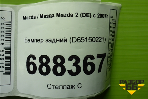 Бампер задний (D65150221) для Mazda Mazda 2 (DE) с 2007г