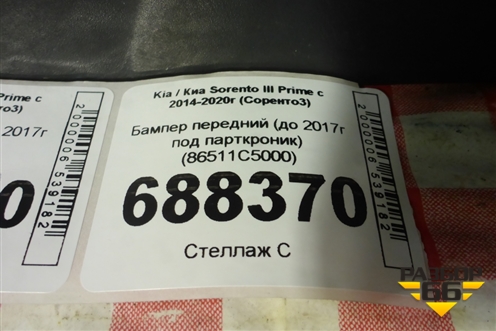 Бампер передний (до 2017г под парткроник) (86511C5000) для Kia Sorento III Prime с 2014-2020г (Соренто3)