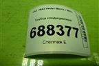 Трубка кондиционера (8450008022) для VAZ Vesta / Веста с 2015г