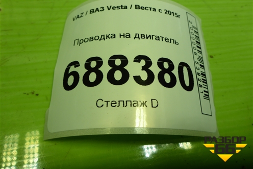 Проводка на двигатель (1.6л 21129) для VAZ Vesta / Веста с 2015г