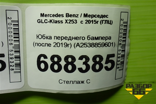 Юбка переднего бампера (после 2019г) (A2538859601) для Mercedes Benz GLC-Klass X253  с 2015г (ГЛЦ)