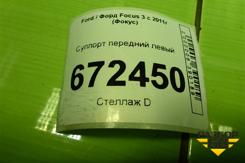 Суппорт передний левый для Ford Focus 3 с 2011г (Фокус)