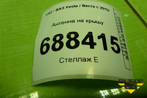 Антенна на крышу (282084EA0B) для VAZ Vesta / Веста с 2015г