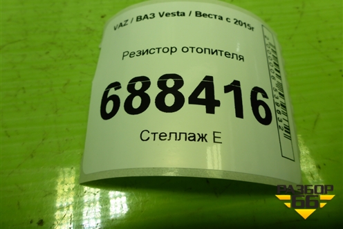 Резистор отопителя (T1017845R) для VAZ Vesta / Веста с 2015г