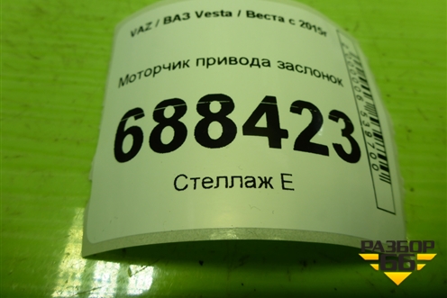 Моторчик привода заслонок (T1009914P) для VAZ Vesta / Веста с 2015г