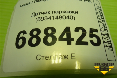 Датчик парковки (8934148040) для Lexus RX 350 c 2015г (РХ)