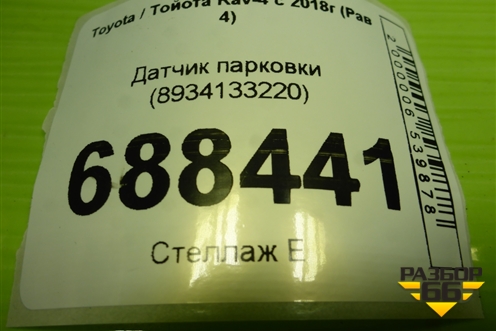 Датчик парковки (8934133220) для Toyota Rav-4 с 2018г (Рав 4)