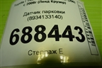 Датчик парковки (8934133140) для Toyota Land Cruiser (200) с 2008г (Ленд Крузер)
