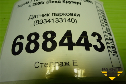 Датчик парковки (8934133140) для Toyota Land Cruiser (200) с 2008г (Ленд Крузер)