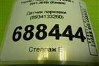 Датчик парковки (8934133260) для Toyota Camry XV50 с 2011-2018г (Камри)