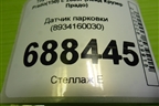 Датчик парковки (8934160030) для Toyota Land Cruiser Prado(150) с 2009г (Ленд Крузер Прадо)