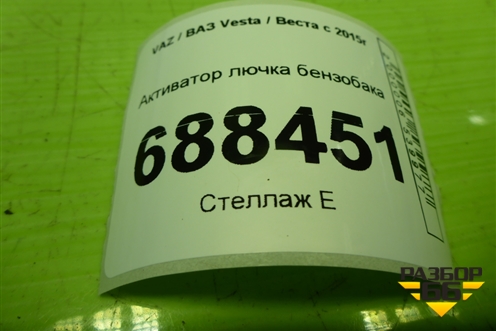 Активатор лючка бензобака (8450031755) для VAZ Vesta / Веста с 2015г