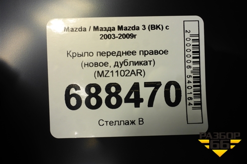 Крыло переднее правое (новое, дубликат) (MZ1102AR) для Mazda Mazda 3 (BK) с 2003-2009г 