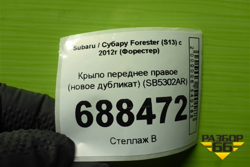 Крыло переднее правое (новое дубликат) (SB5302AR) для Subaru Forester (S13) с 2012г (Форестер)