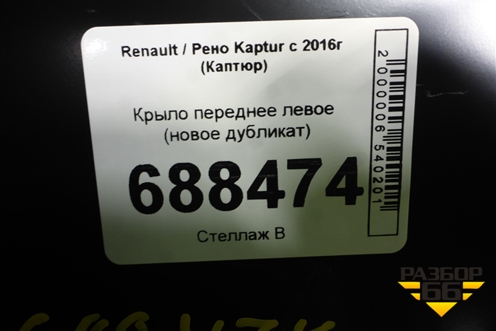 Крыло переднее левое (новое дубликат) для Renault Kaptur с 2016г (Каптюр)
