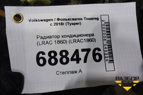 Радиатор кондиционера (LRAC 1860) (LRAC1860) для Volkswagen Touareg с 2018г (Туарег)
