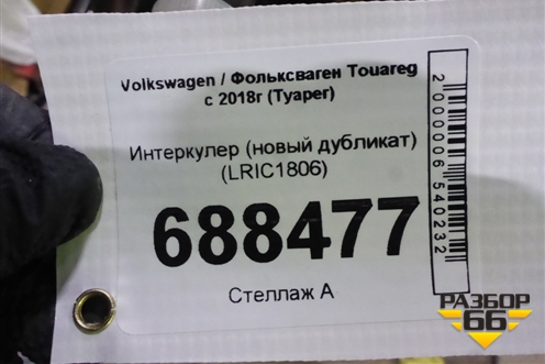 Интеркулер (новый дубликат) (LRIC1806) для Volkswagen Touareg с 2018г (Туарег)