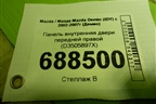 Панель внутренняя двери передней правой (D3505897X) для Mazda Mazda Demio (IDY) с 2002-2007г (Демио)