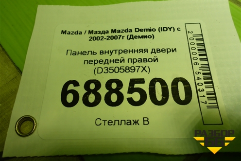 Панель внутренняя двери передней правой (D3505897X) для Mazda Mazda Demio (IDY) с 2002-2007г (Демио)
