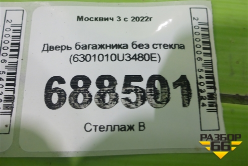 Дверь багажника без стекла (6301010U3480E) для Москвич 3 с 2022г