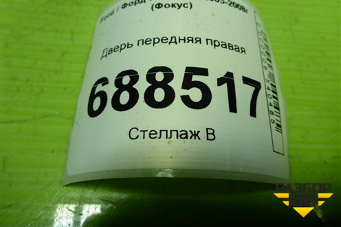 Дверь передняя правая для Ford Focus 2 с 2005-2008г (Фокус)