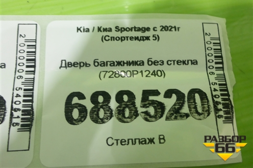 Дверь багажника без стекла (72800P1240) для Kia Sportage с 2021г (Спортеидж 5)