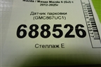 Датчик парковки (GMC867UC1) для Mazda Mazda 6 (GJ) с 2012-2025г